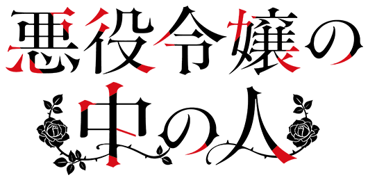 悪役令嬢の中の人