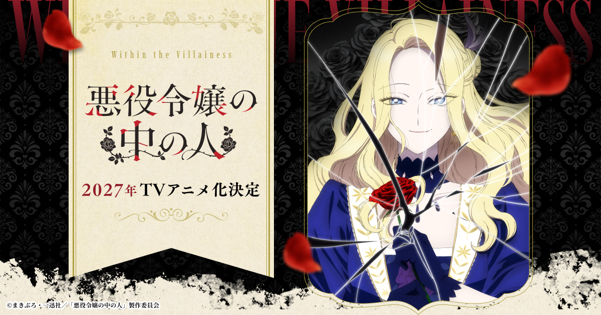 TVアニメ『悪役令嬢の中の人』公式サイト